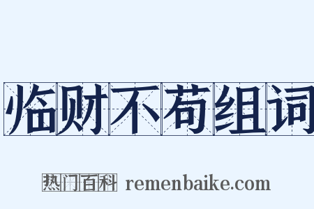 临财不苟组词是什么意思的图片